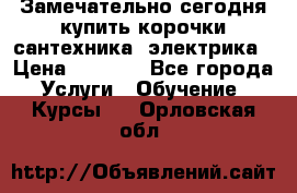 Замечательно сегодня купить корочки сантехника, электрика › Цена ­ 2 000 - Все города Услуги » Обучение. Курсы   . Орловская обл.